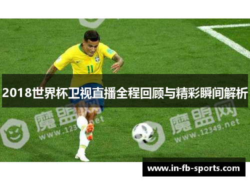 2018世界杯卫视直播全程回顾与精彩瞬间解析