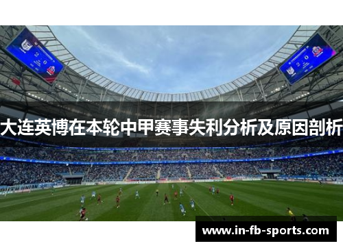 大连英博在本轮中甲赛事失利分析及原因剖析