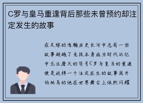 C罗与皇马重逢背后那些未曾预约却注定发生的故事