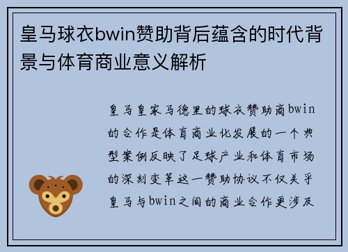 皇马球衣bwin赞助背后蕴含的时代背景与体育商业意义解析