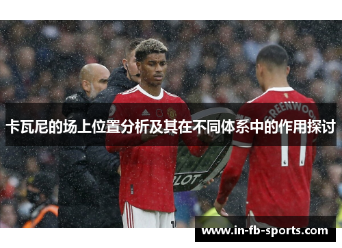 卡瓦尼的场上位置分析及其在不同体系中的作用探讨