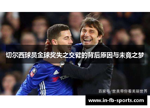 切尔西球员金球奖失之交臂的背后原因与未竟之梦