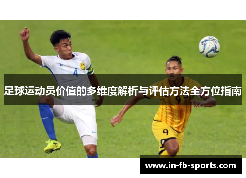 足球运动员价值的多维度解析与评估方法全方位指南 足球运动员价值的多维度解析与评估方法全方位指南