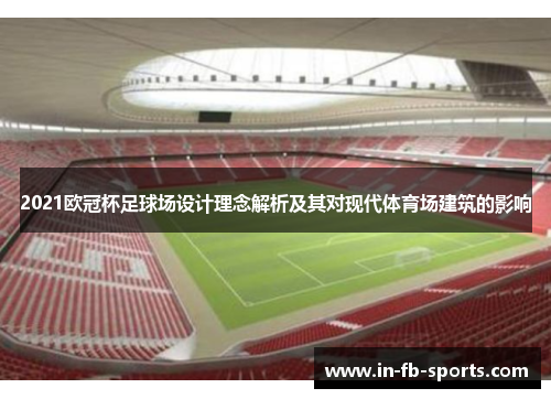 2021欧冠杯足球场设计理念解析及其对现代体育场建筑的影响