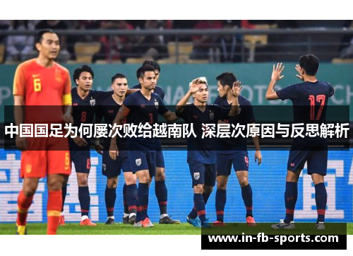 中国国足为何屡次败给越南队 深层次原因与反思解析