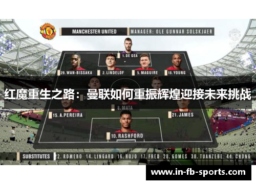 红魔重生之路:曼联如何重振辉煌迎接未来挑战 红魔重生之路:曼联如何重振辉煌迎接未来挑战
