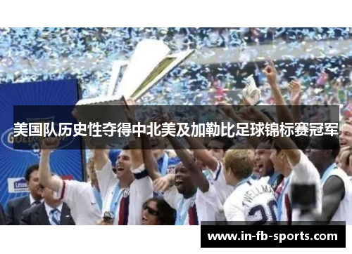 美国队历史性夺得中北美及加勒比足球锦标赛冠军 美国队历史性夺得中北美及加勒比足球锦标赛冠军