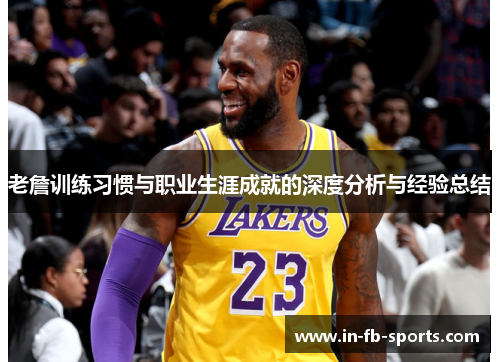 老詹训练习惯与职业生涯成就的深度分析与经验总结 老詹训练习惯与职业生涯成就的深度分析与经验总结