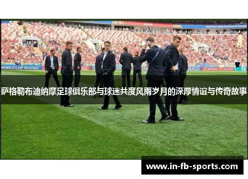 萨格勒布迪纳摩足球俱乐部与球迷共度风雨岁月的深厚情谊与传奇故事 萨格勒布迪纳摩足球俱乐部与球迷共度风雨岁月的深厚情谊与传奇故事