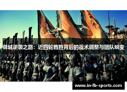 蓉城逆袭之路:近四轮首胜背后的战术调整与团队蜕变 蓉城逆袭之路:近四轮首胜背后的战术调整与团队蜕变