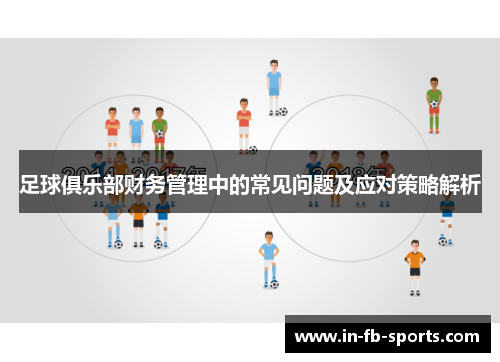 足球俱乐部财务管理中的常见问题及应对策略解析