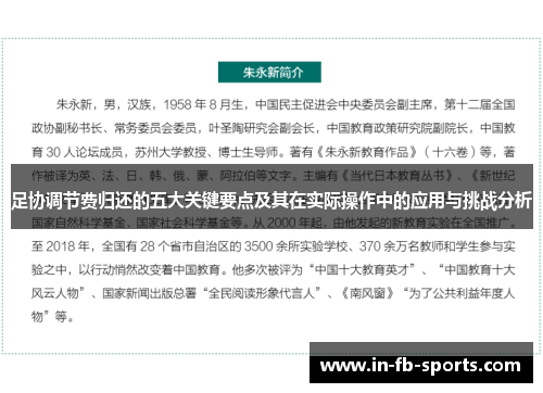 足协调节费归还的五大关键要点及其在实际操作中的应用与挑战分析
