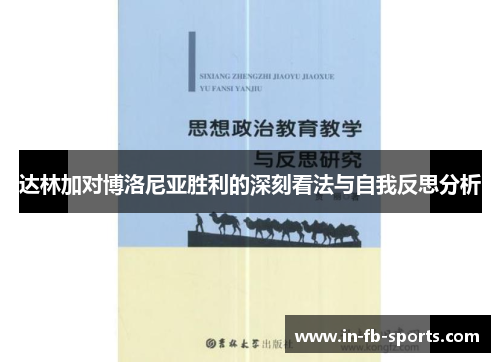 达林加对博洛尼亚胜利的深刻看法与自我反思分析