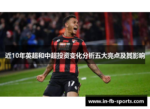 近10年英超和中超投资变化分析五大亮点及其影响