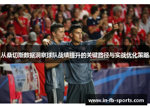 从桑切斯数据洞察球队战绩提升的关键路径与实战优化策略