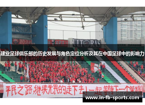 建业足球俱乐部的历史发展与角色定位分析及其在中国足球中的影响力