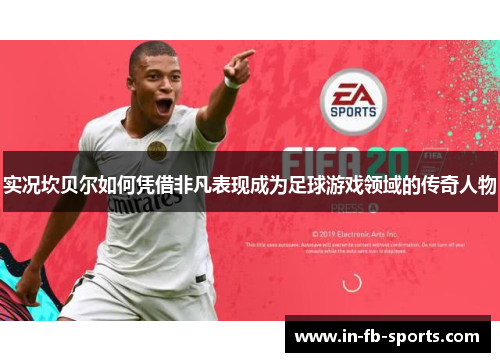 实况坎贝尔如何凭借非凡表现成为足球游戏领域的传奇人物