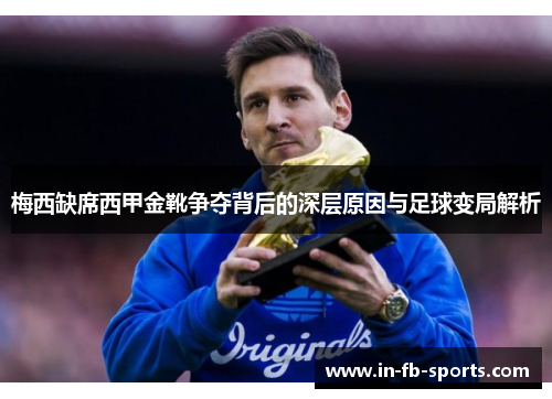 梅西缺席西甲金靴争夺背后的深层原因与足球变局解析 梅西缺席西甲金靴争夺背后的深层原因与足球变局解析