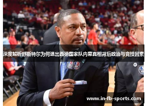 深度解析舒斯特尔为何退出西德国家队内幕真相背后政治与竞技因素 深度解析舒斯特尔为何退出西德国家队内幕真相背后政治与竞技因素