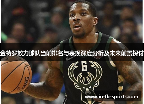 金特罗效力球队当前排名与表现深度分析及未来前景探讨