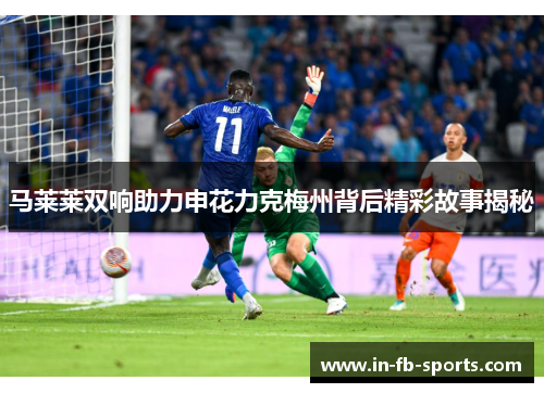 马莱莱双响助力申花力克梅州背后精彩故事揭秘 马莱莱双响助力申花力克梅州背后精彩故事揭秘