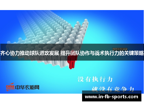 齐心协力推动球队进攻发展 提升团队协作与战术执行力的关键策略