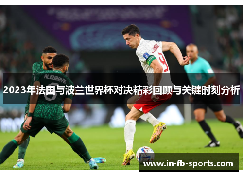 2023年法国与波兰世界杯对决精彩回顾与关键时刻分析