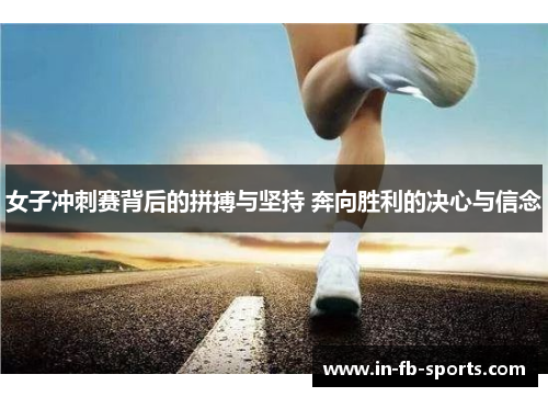 女子冲刺赛背后的拼搏与坚持 奔向胜利的决心与信念 女子冲刺赛背后的拼搏与坚持 奔向胜利的决心与信念