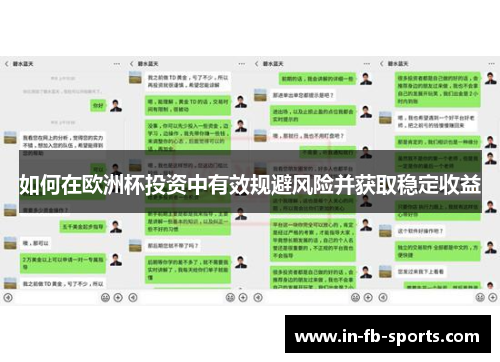 如何在欧洲杯投资中有效规避风险并获取稳定收益