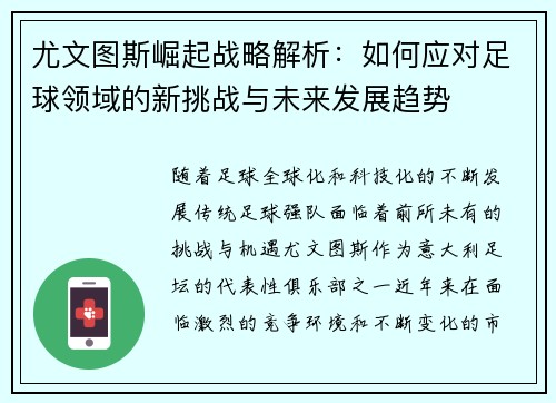 尤文图斯崛起战略解析:如何应对足球领域的新挑战与未来发展趋势 尤文图斯崛起战略解析:如何应对足球领域的新挑战与未来发展趋势
