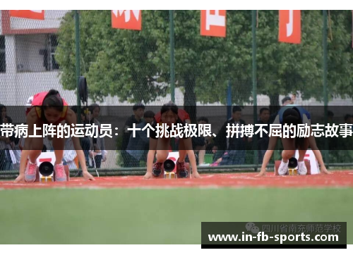 带病上阵的运动员:十个挑战极限、拼搏不屈的励志故事 带病上阵的运动员:十个挑战极限、拼搏不屈的励志故事