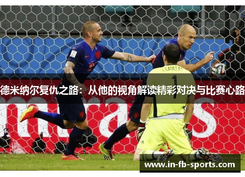 德米纳尔复仇之路：从他的视角解读精彩对决与比赛心路