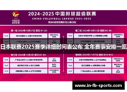 日本联赛2025赛季详细时间表公布 全年赛事安排一览