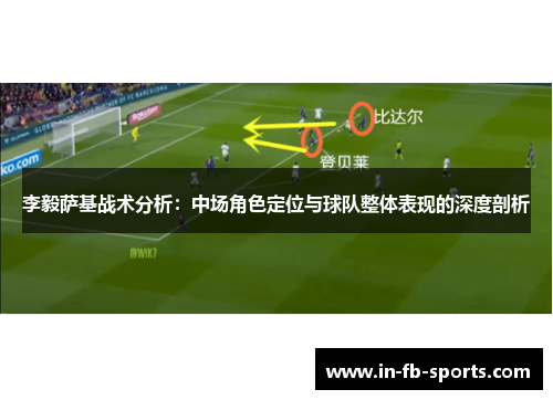 李毅萨基战术分析：中场角色定位与球队整体表现的深度剖析