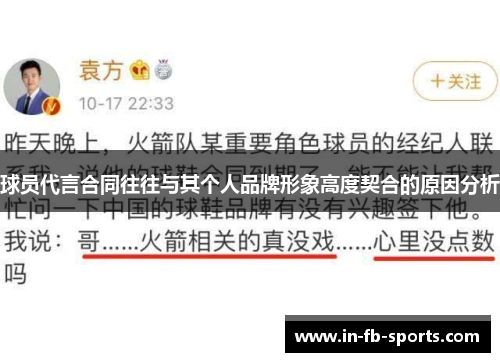 球员代言合同往往与其个人品牌形象高度契合的原因分析
