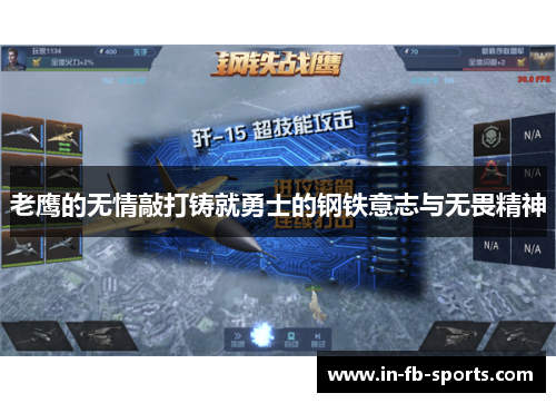 老鹰的无情敲打铸就勇士的钢铁意志与无畏精神