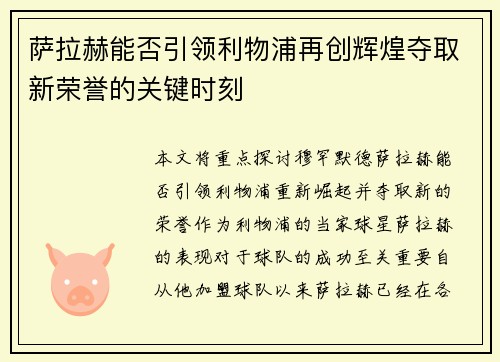 萨拉赫能否引领利物浦再创辉煌夺取新荣誉的关键时刻