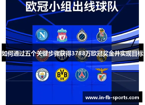 如何通过五个关键步骤获得3788万欧冠奖金并实现目标