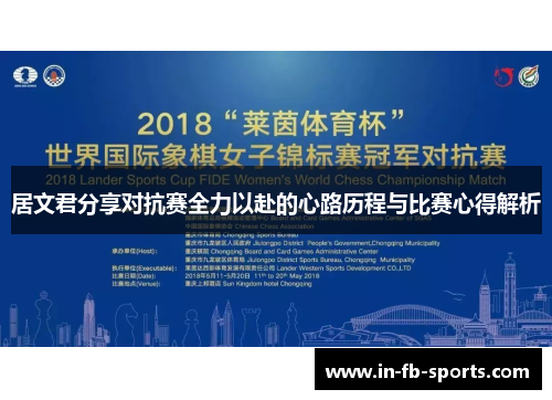 居文君分享对抗赛全力以赴的心路历程与比赛心得解析