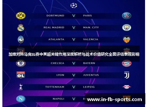 加维对阵马竞比赛中英超关键作用深度解析与战术价值研究全面评估表现影响