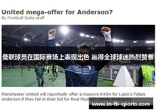 曼联球员在国际赛场上表现出色 赢得全球球迷热烈赞誉