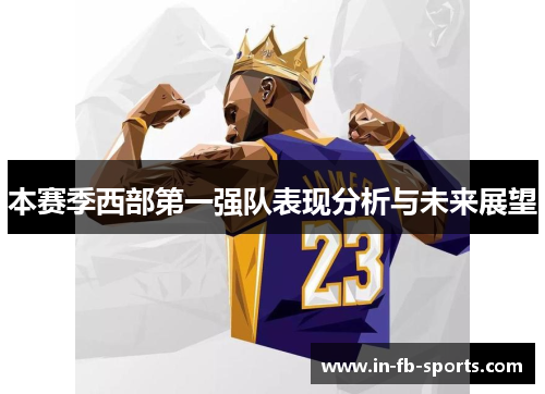 本赛季西部第一强队表现分析与未来展望