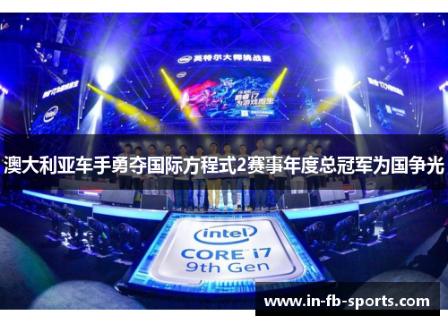 澳大利亚车手勇夺国际方程式2赛事年度总冠军为国争光
