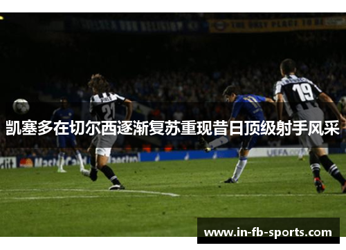 凯塞多在切尔西逐渐复苏重现昔日顶级射手风采