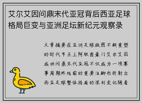 艾尔艾因问鼎末代亚冠背后西亚足球格局巨变与亚洲足坛新纪元观察录