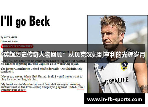 英超历史传奇人物回顾：从贝克汉姆到亨利的光辉岁月