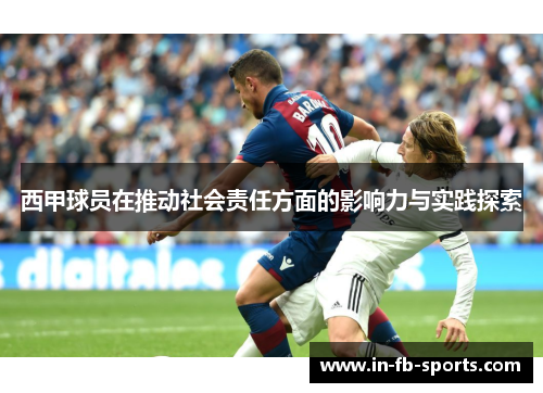 西甲球员在推动社会责任方面的影响力与实践探索