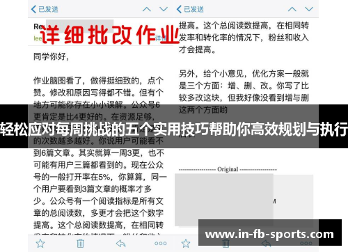 轻松应对每周挑战的五个实用技巧帮助你高效规划与执行