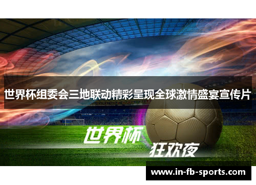 世界杯组委会三地联动精彩呈现全球激情盛宴宣传片