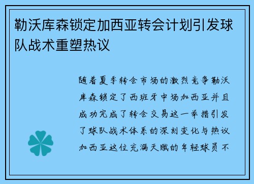 勒沃库森锁定加西亚转会计划引发球队战术重塑热议